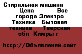 Стиральная машина indesit › Цена ­ 4 500 - Все города Электро-Техника » Бытовая техника   . Тверская обл.,Кимры г.